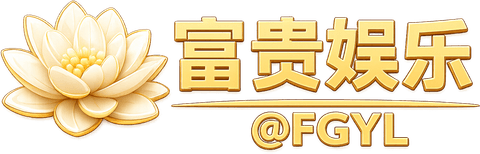 富贵娱乐